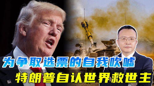  为在大选中获胜,特朗普用三战威胁世界,还将自己包装成救世主