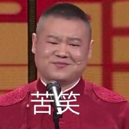  德云社表情包拿捏了