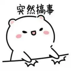  突然表情包突然装傻突然送花