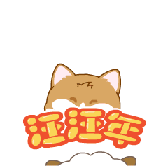 旺旺表情包动画