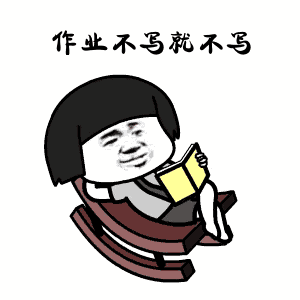  抖音开学应该体面gif表情包大全动态搞笑表情包