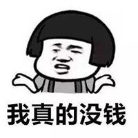  威尼斯人网站穷的没钱的图片带文字穷的没钱吃饭了搞笑图片微信头像图片大全