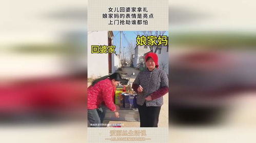 女儿回婆家拿礼,娘家妈的表情是亮点,上门抢劫谁都怕 女儿回婆家拿礼,娘家妈的表情是亮点,上门抢劫谁都怕