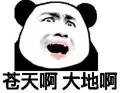 强啊表情包苍天