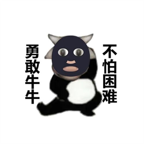  勇敢牛牛表情包