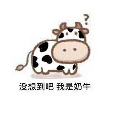  2021牛年牛气搞笑表情包