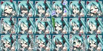  求这套初音未来表情包