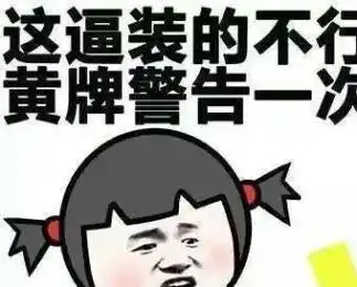 幽默与笑话精选表情包内