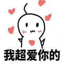  我超爱你的表情包微信头像图片大全
