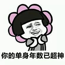  单身狗跨年表情包