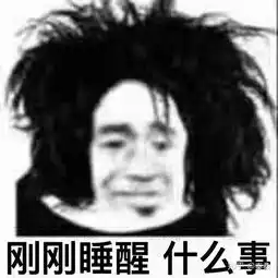 熬夜修仙表情包夜深人静