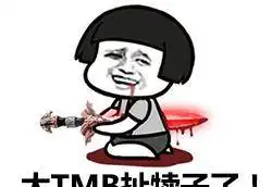 装逼装好好的,你竟特么放屁 装逼装好好的,你竟特么放屁