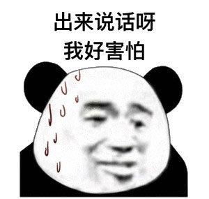  熊猫头表情包合集出来说话呀,我好害怕