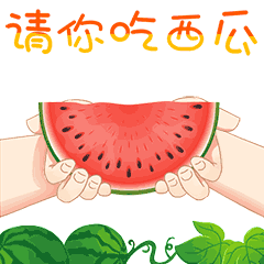 天热请吃西瓜动态微信表情 天热请吃西瓜动态微信表情