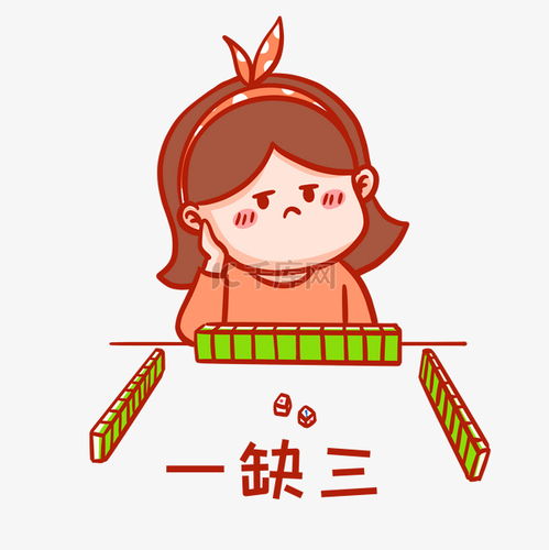  一缺三打麻将表情包素材图片免费下载千库网