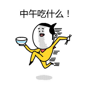 挑食的图片 表情包卡路