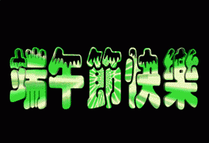  纯文字版端午节祝福语我微信表情包合集