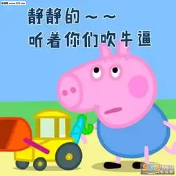 小猪佩奇恶搞系列图片小猪佩奇表情包图片带字下载乐游网游戏下载 小猪佩奇恶搞系列图片小猪佩奇表情包图片带字下载乐游网游戏下载