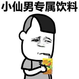  小仙男表情包高清无水印合集小仙男表情包高清套图合集下载