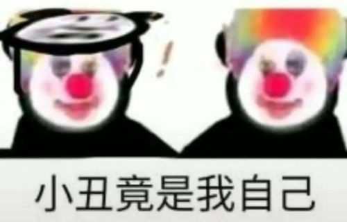  沙雕梗图7这里有超全的小丑梗图表情包