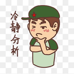  冷静表情包素材免费下载冷静表情包图片大全千库网png