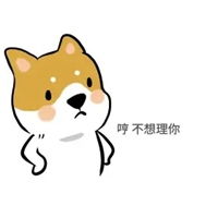 哼可爱表情包表情包