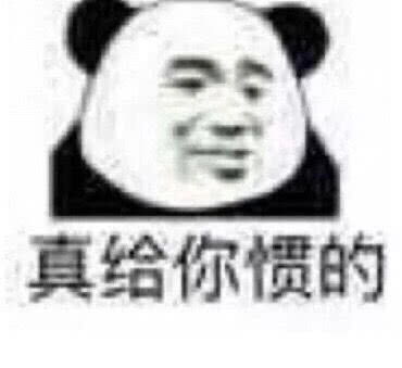  沙雕表情包真给你惯的