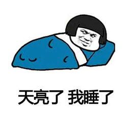 玩游戏表情包睡前