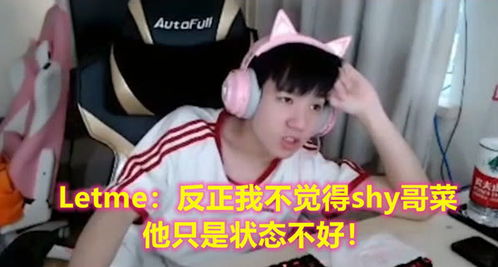 让帝直言shy哥只是状态不好不是菜腿哥对他的遭遇很感触