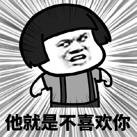  他就是不喜欢你表情包下载蘑菇头他就是不喜欢你表情包高清无水印极光下载站