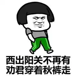 穿秋裤表情包和段子 穿秋裤表情包和段子