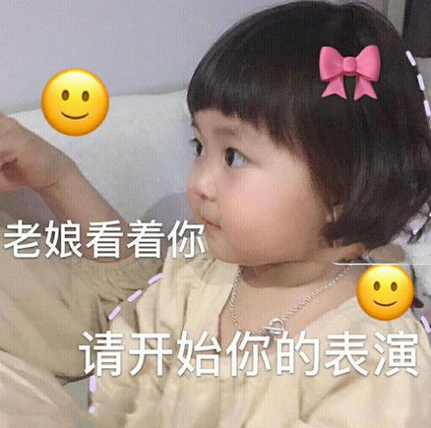  撩人试试这些表情恋爱吗你喜欢的样子我都有