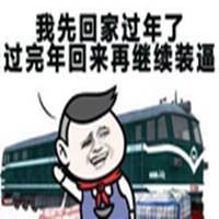  过年回家搞笑表情包微信头像图片大全