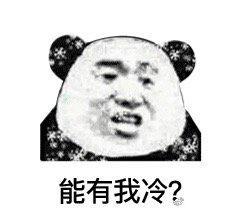  天气冷搞笑表情包请问你是不是想冷死我