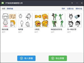  pp助手教你一键批量导入微信表情