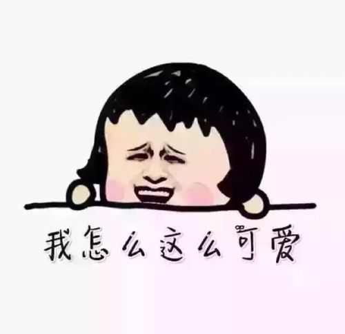 撩汉表情包 可爱私信