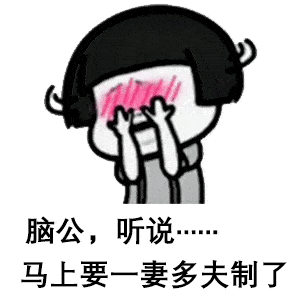  套路男友表情包听说,马上要一妻多夫制了