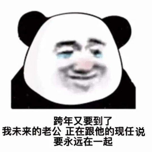  跨年沙雕表情包