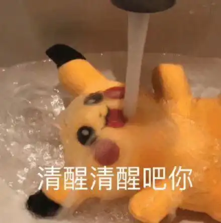 沙雕表情包清醒清醒吧你 沙雕表情包清醒清醒吧你