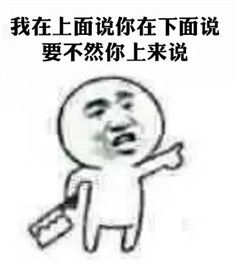 来啊快活啊表情包口头禅