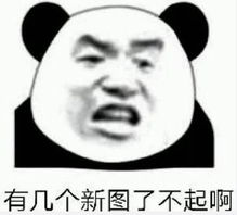 超级皮的熊猫表情你们都睡了吗说好的熬夜呢,太让我失望了 超级皮的熊猫表情你们都睡了吗说好的熬夜呢,太让我失望了