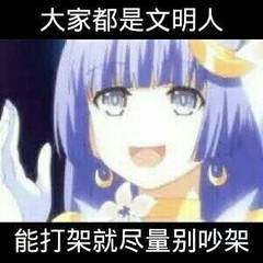  分享约会大作战表情包一组