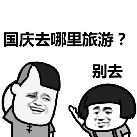  哈哈哈笑尿了国庆七天在家vs在旅游的你,这些表情包......99的人都被戳到