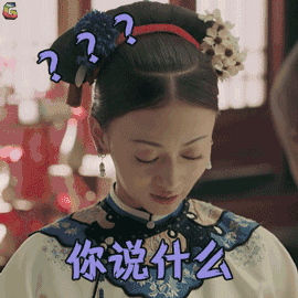  延禧攻略表情包刷屏,利落大旗摇起来