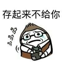  花女生钱的男生,是不是很渣