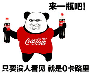  喝肥宅快乐水表情包合集