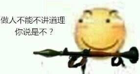 说的道理电棍表情包表情