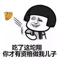 吃屎吧表情包表情包