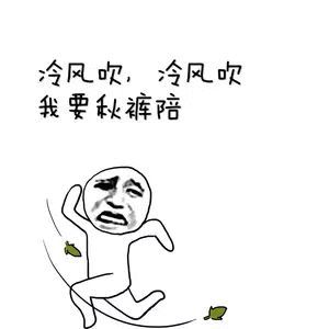  雪雪雪雪雪...年度抗寒大战开启不穿秋裤还会变胖内含保暖福利....