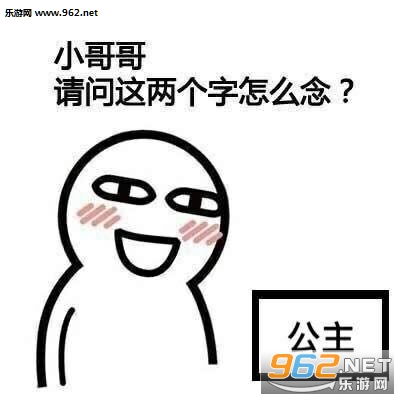  撩小哥哥系列表情包小哥哥请问这两个字怎么念表情包下载无水印版乐游网游戏下载